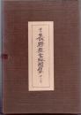 長野県古地図集・第三集(全四点)