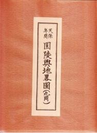 天保年間　圓陵興地略図(丸岡城下町繪圖)