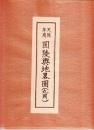 天保年間　圓陵興地略図(丸岡城下町繪圖)