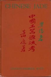 『中国玉器源流考』