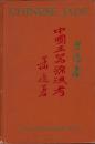 『中国玉器源流考』