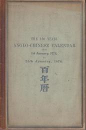 『英中対照百年暦』