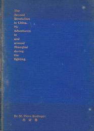 『中国の第二革命―袁世凱闘争』