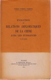 『中国と西欧列強間の外交関係の変遷』