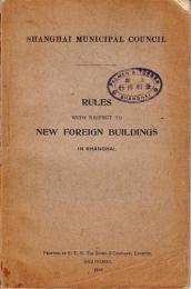 『上海租界内における新建造物施工規則集』