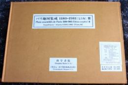 『パリ地図集成1180-1981』第2巻