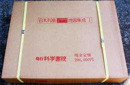 『日本列島二万五千分の一地図集成』第4巻