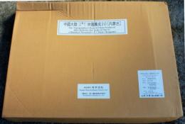 『中国大陸十万分の一地図集成』 第4巻