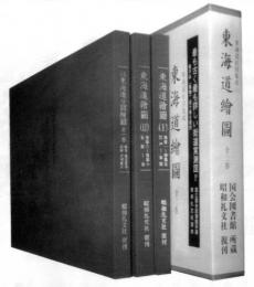 東海道絵図　全二巻