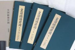 皇国総海岸図第1巻