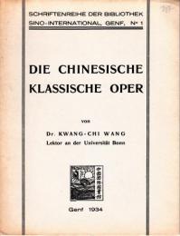 『中国の古典歌劇研究』