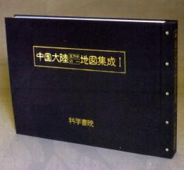 『中国大陸五万分の一地図集成』第6巻