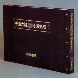『中国大陸二万五千分の一地図集成』第4巻