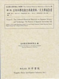 第5巻　日本科学技術古典籍資料/天文學篇[12]