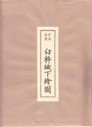 万冶歳中御絵図[万冶年間　臼杵城下絵図]