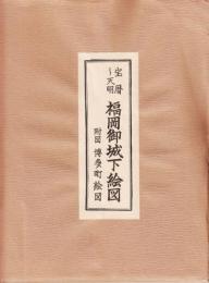福岡御城下絵図及び博多町絵図
