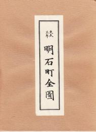 文久三年　明石町全図