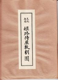 文化年間　姫路侍屋敷割図