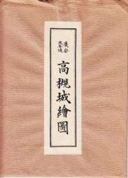 慶安三年以前　高槻城絵図