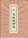 慶安三年以前　高槻城絵図
