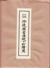 元禄十六年　丹後国宮津城下町絵図