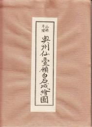 正保年間　奥州仙台領白石城絵図