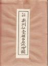 正保年間　奥州仙台領白石城絵図