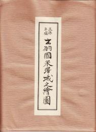 正保年間　出羽国米沢城之絵図