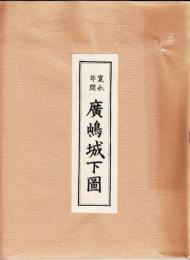 寛永年間　廣嶋城下圖