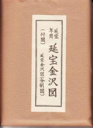 延宝金沢図(組図)