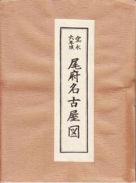 :宝永六年頃　尾府名古屋図