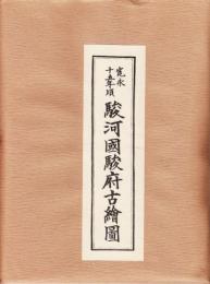 寛永十五年頃　駿河国駿府古絵図
