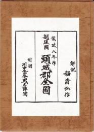 寛政八年　越後国頸城郡全図