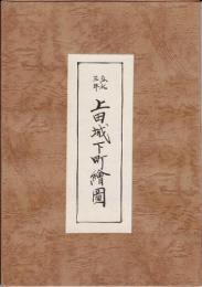 弘化三年　上田城下町絵図
