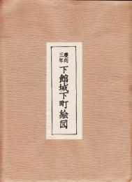 慶應三年　下館城下町絵図
