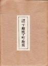 慶應三年　下館城下町絵図