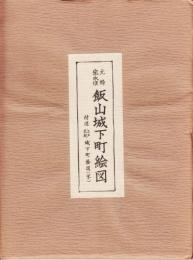 飯山城下町絵図(組図)