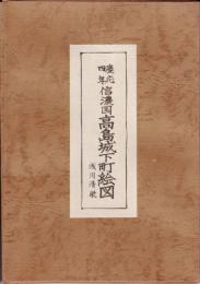 慶応4年　信濃国高島城下町絵図(諏訪城下町絵図)