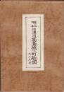 慶応4年　信濃国高島城下町絵図(諏訪城下町絵図)