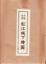 天保年間　松江城下絵図