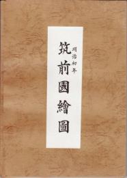 筑前国図[明治初年　筑前国絵図]