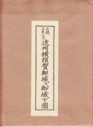 遠州横須賀御城及御城下図