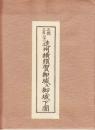 遠州横須賀御城及御城下図