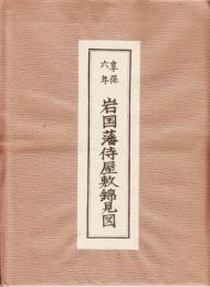 享保六年　岩国藩侍屋敷錦見図