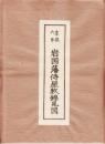 享保六年　岩国藩侍屋敷錦見図