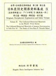 日本差別史関係資料集成　第9巻(近世資料篇4:アイヌ研究2)