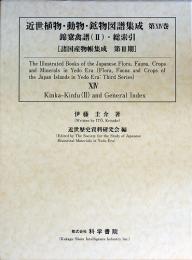 近世植物・動物・鉱物図譜集成 第14巻 錦か禽譜(2)・総索引