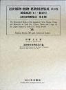 近世植物・動物・鉱物図譜集成 第14巻 錦か禽譜(2)・総索引