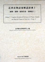 近世産物語彙解読辞典Ⅰ[植物・動物・鉱物名彙-穀物編Ⅰ]