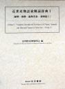 近世産物語彙解読辞典Ⅰ[植物・動物・鉱物名彙-穀物編Ⅰ]